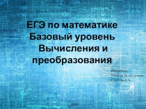Презентация по математике на тему Базовый уровень. Вычисления и преобразования
