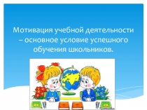 Презентация по теме: Мотивация обучения