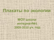 Электронные плакаты по экологии.