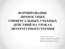 Формирование личностных универсальных учебных действий на уроках литературного чтения