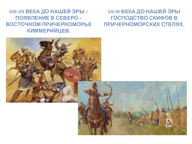 7 век до нашей эры. III век до н.э. до VII век нашей эры. 8 Век нашей эры. 7 Века нашей эры. 6-4 Век до нашей эры.