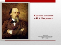 Презентация к уроку литературы на тему: Краткие сведения о Н.А. Некрасове.