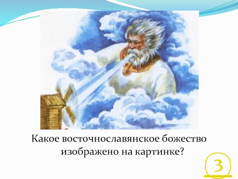 Какое восточнославянское божество изображено на картинке?③