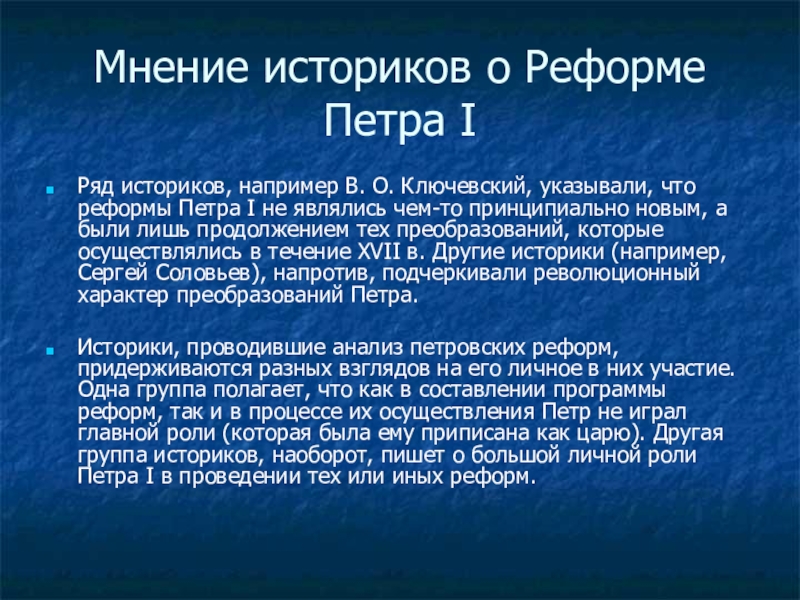 1 мнение. Мнение историков о Петре. Мнение историков о реформах Петра 1. Мнение историков о преобразованиях Петра. Историки о Петре 1.