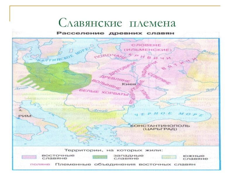 Славянские племена. Название славянских племен. Племена славян. Древнеславянские племена названия. Древние славяне название.