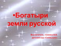 Презентация в ДОУ.Богатыри земли русской.