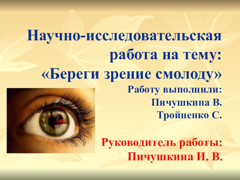 Зрение презентации. Презентация береги зрение смолоду. Берегите зрение смолоду. Картинки береги зрение смолоду. Буклет береги зрение смолоду.