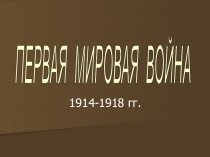 Презентация к уроку Марийский край в годы 1 Мировой войны