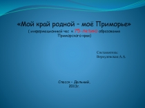 Презентация классного часа по теме: Мой край родной – моё Приморье