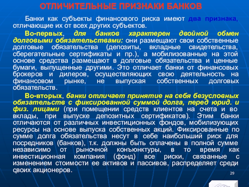 Признаки банковской. Признаки банков. Отличительные признаки банков как субъектов финансового рынка. Характерным признаком банковской системы РФ. Характерные признаки банковской системы.