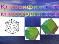 Презентация по геометрии на тему  Многогранники.