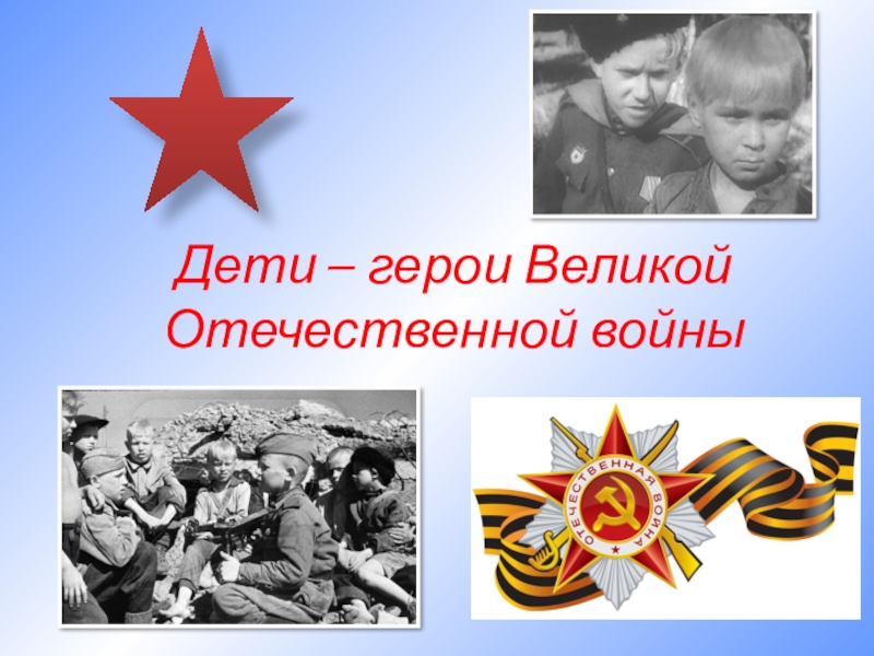 Презентация по истории на тему Дети - герои Великой Отечественной войны