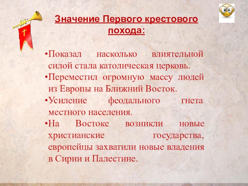 Первая значимость. Значение крестовых походов. Значение первого крестового похода. Последствия 1 крестового похода. Значение крестовых походов 6 класс.