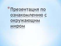 Презентация для детей подготовительной группы. окский заповедник