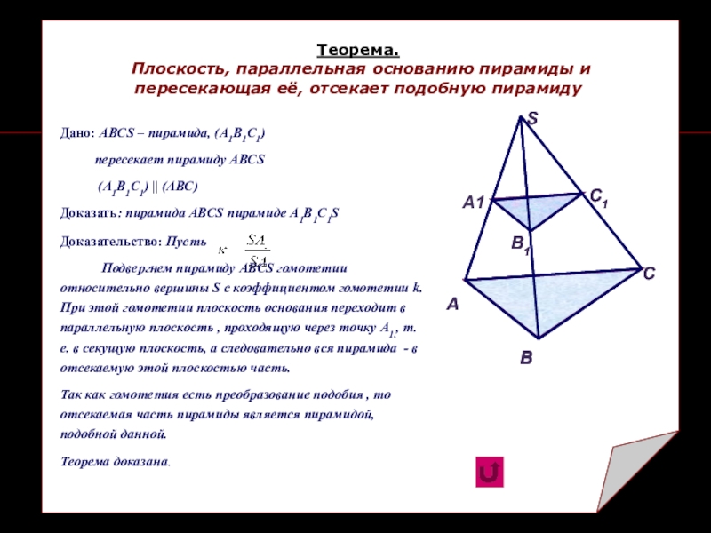 Презентация-доказательство по математике Пирамида