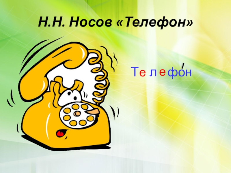 Н.Н. Носов «Телефон»ее Т  л  фон