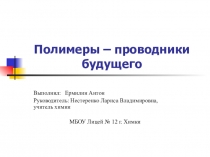 Презентация проектной работы по химии Полимеры - проводники будущего