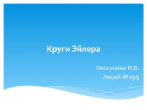 Круги Эйлера. Типовые задачи