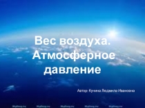 Презентация к уроку по физике в 7 классе по теме  Вес воздуха. Атмосферное давление