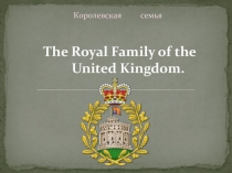 Презентация по английскому языку на тему The Royal Family