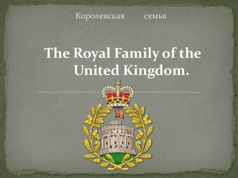 Презентация Презентация по английскому языку на тему The Royal Family