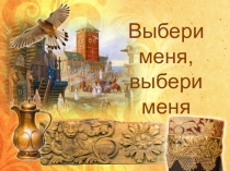 Презентация по обществознанию Выбери меня, выбери меня...