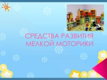 Развитие моторики