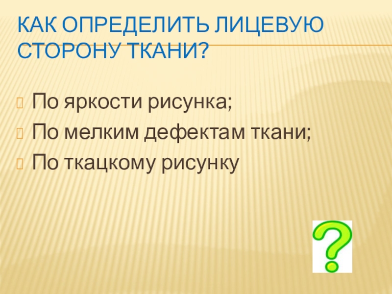 Лицевую сторону ткани можно определить по яркости рисунка