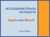 Исследовательская работа на тему Маша или Барби?