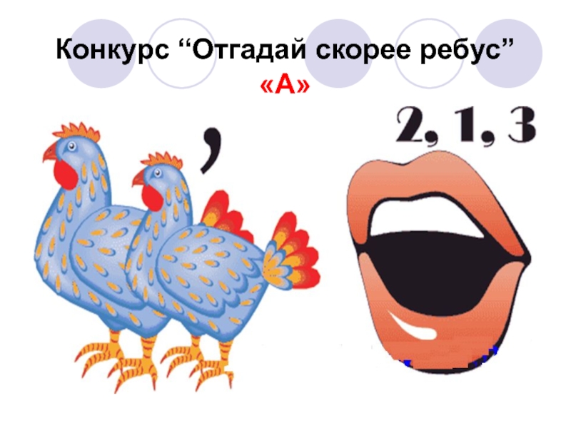 Конкурс угадай. Конкурс отгадай ребус. Конкурс Угадай маску. Конкурс угадайте ребус. Иллюстрации на конкурс Угадай.