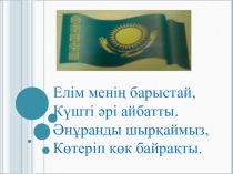 Туған өлкем (4 класс)