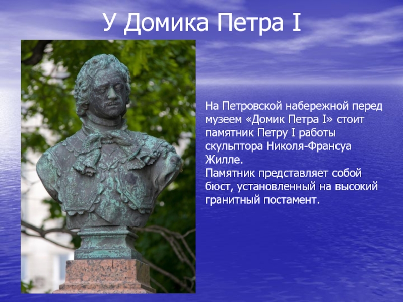 История знаменитого памятника 2 класс. Бюст Петра у домика Петра в Петербурге. Бронзовый бюст Петра 1 домик Петра. Бюсты Петра 1 в Петербурге. Памятники истории и культуры в Санкт Петербурге Петру первому.