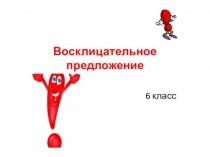Презентация Восклицательные предложения в анг языке