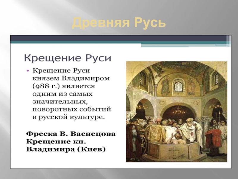 Рассказ по картине в васнецова крещение руси 5 класс