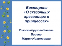 Презентация по литературному чтению. Викторина. О сказочных красавицах и принцессах.