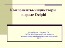 Презентация по программированию в среде Delphi на тему: Компоненты-индикаторы в среде Delphii