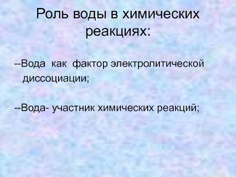 Роль воды в химических реакциях презентация 11 класс