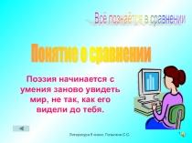 Презентация по литературе на тему Понятие о сравнении (5 класс)