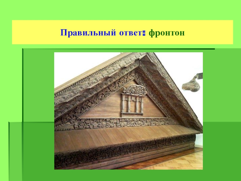 Объясните слово фронтоны. Фронтон. Виды фронтонов. Что такое фронтон в искусстве. Фронтон дома.