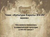 Презентация по истории на тему Культура XIV-XV века (6 класс)