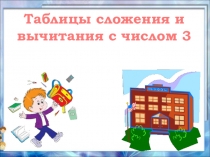 Презентация к уроку по математике Таблица сложения и вычитания с числом 3