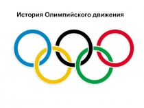 Презентация Олимпийские игры для урока