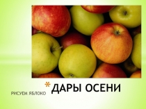 Презентация по изобразительному искусству Дары осени. Рисуем яблоко (5 класс)