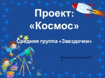 Проект по теме: Космос в средней группе