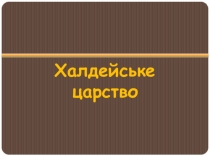 Урок-презентація на тему: Халдейське царство