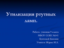 Презентация Утилизация ртутных ламп