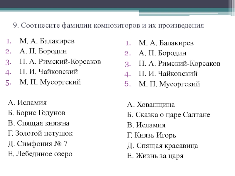 Установите соответствие автор произведение. Композиторы и их произведения. Фамилии композиторов. Фамилии композиторов и их произведения. Композитор фамилия произведение.