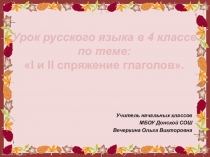 Презентация по русскому языку на тему I и II спряжение глаголов ( 4 класс)