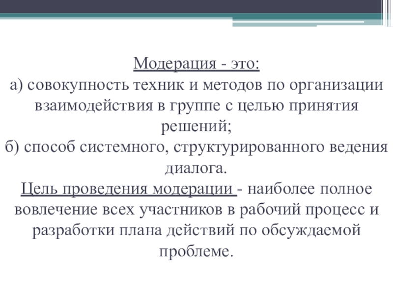 Модератор что это такое простыми словами. Модерация. Цель модерации. Модерирование. Модерация что это такое простыми словами.