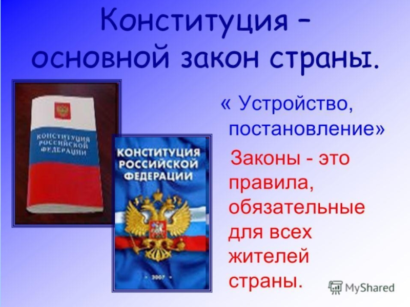 Презентация по теме основной закон россии и права человека 4 класс школа россии